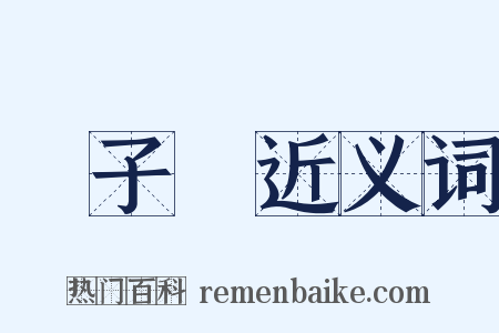 閔子騫近义词是什么意思的图片